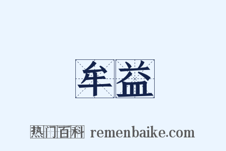 牟益是什么意思的图片